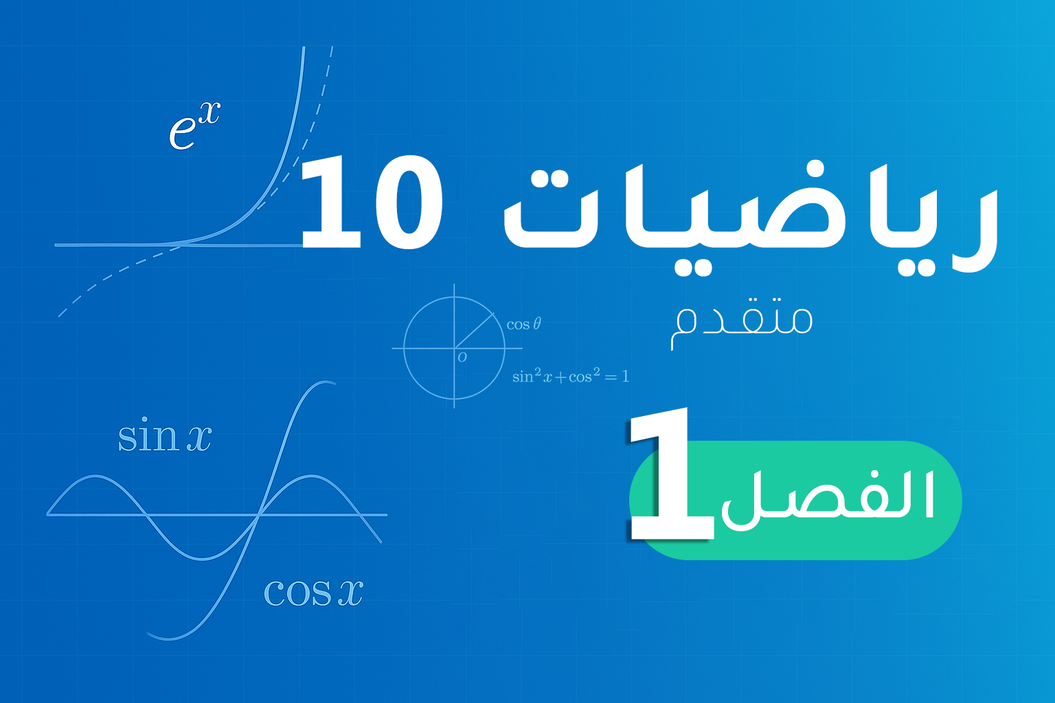 رياضيات 10 (متقدم) – الفصل 1