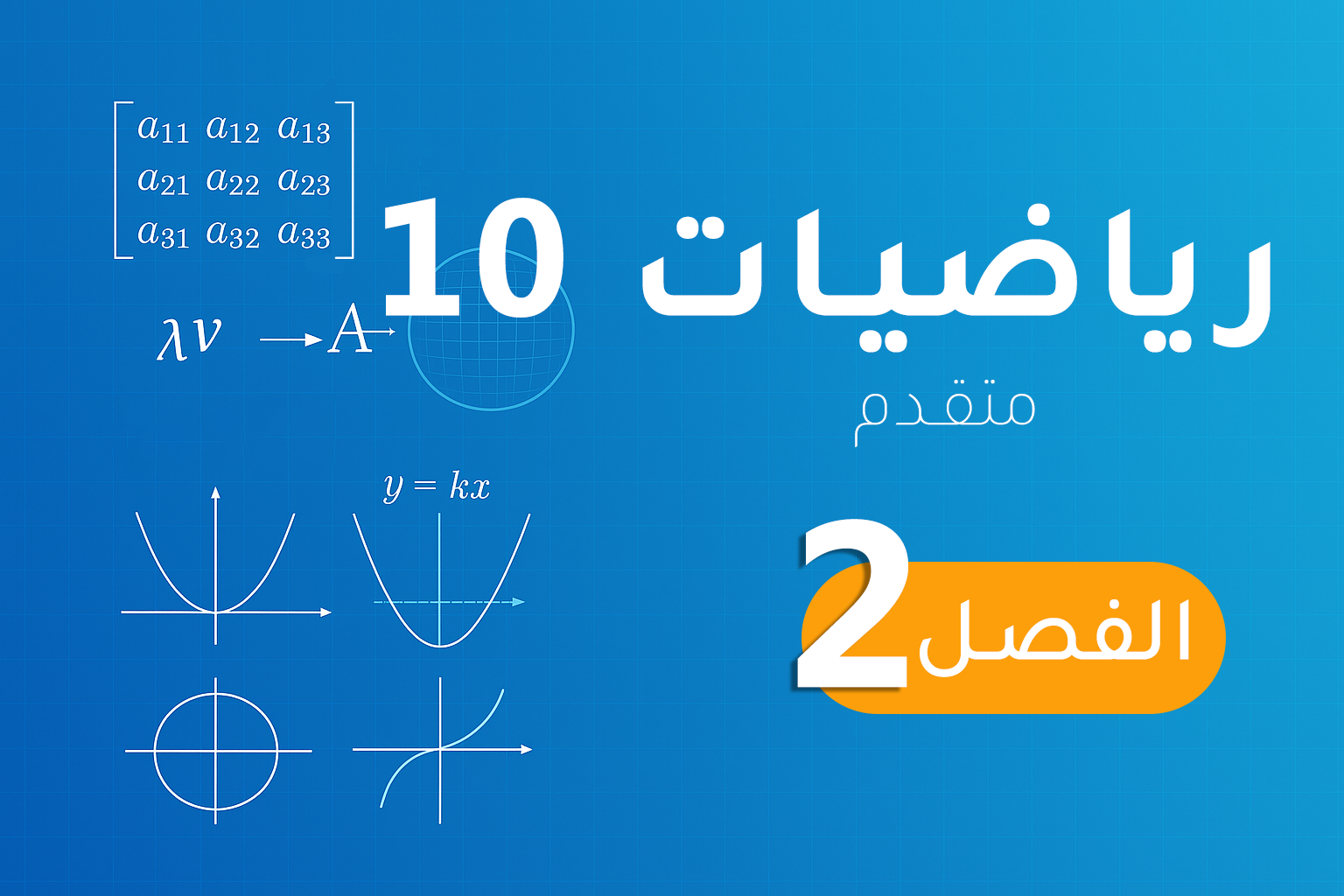 رياضيات 10 (متقدم) – الفصل 2