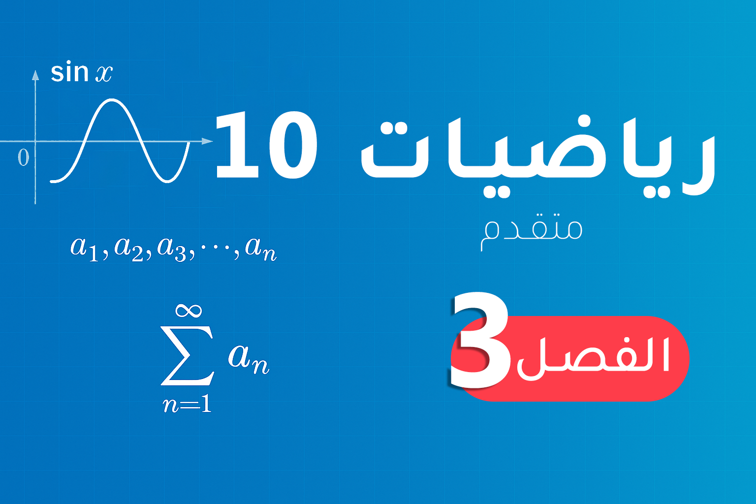 رياضيات 10 (متقدم) – الفصل 3