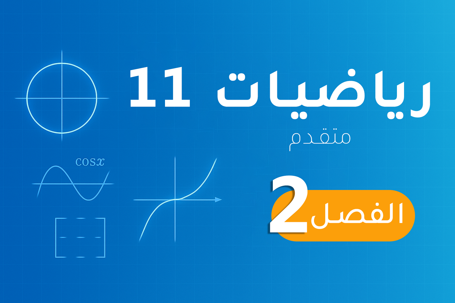 رياضيات 11 (متقدم) – الفصل 2