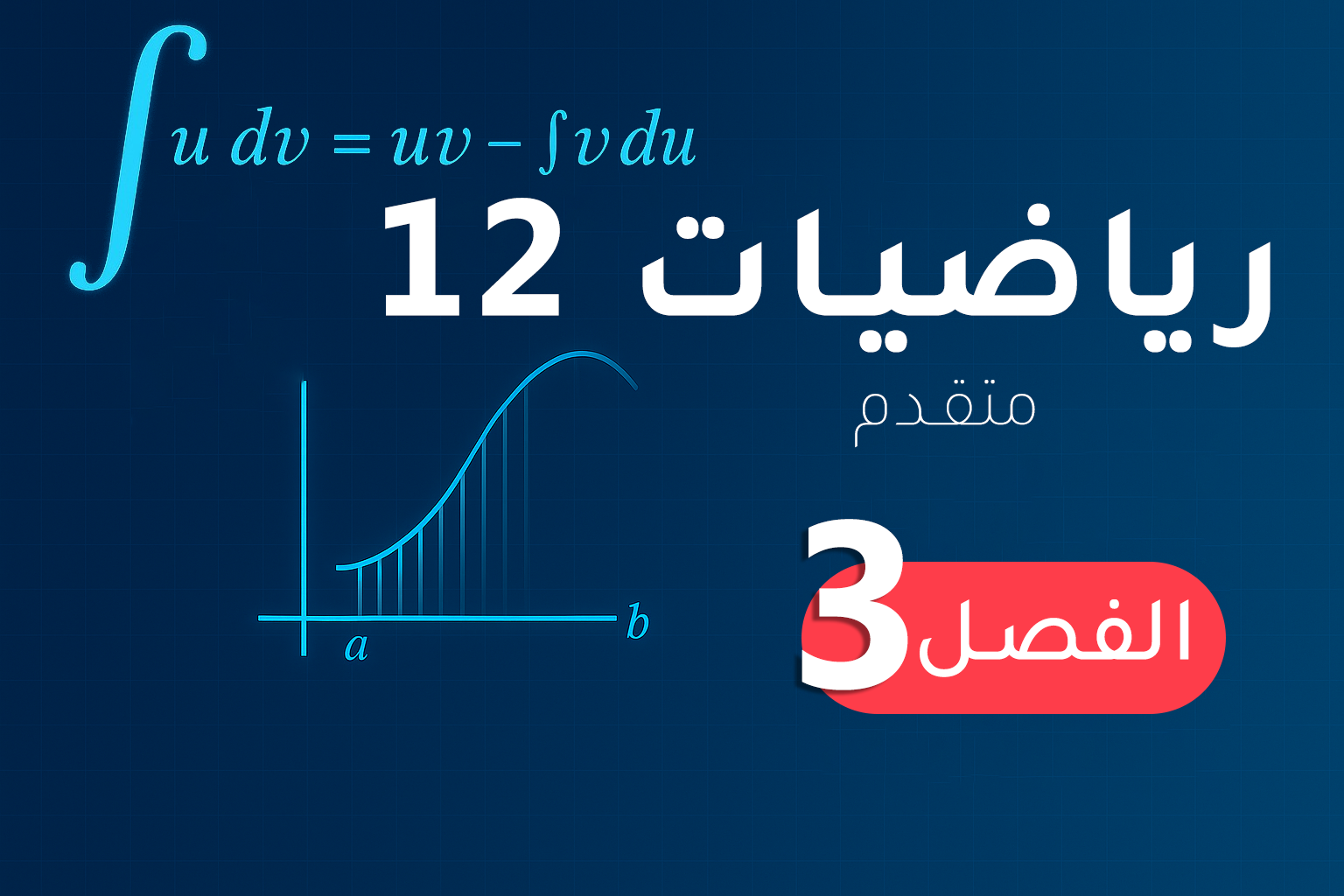رياضيات 12 (متقدم) – الفصل 3