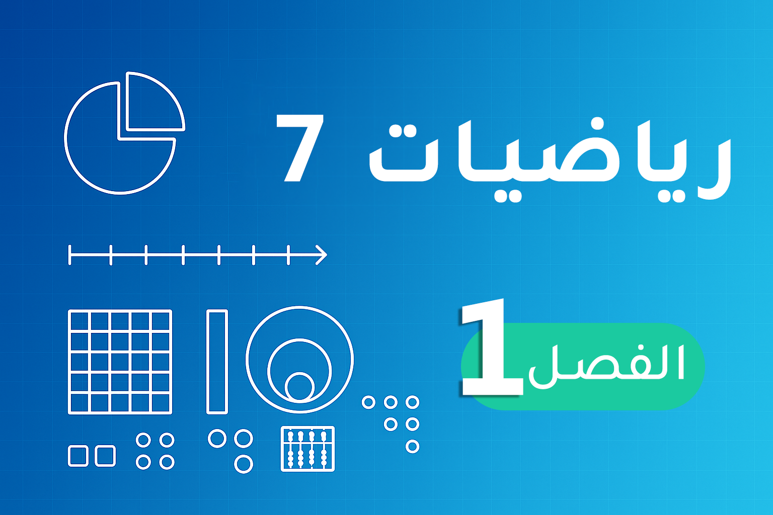 رياضيات 7  – الفصل 1