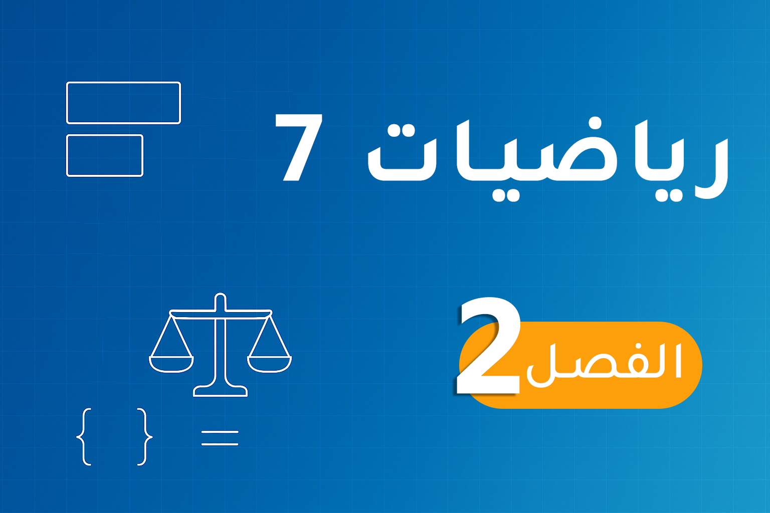 رياضيات 7  – الفصل 2