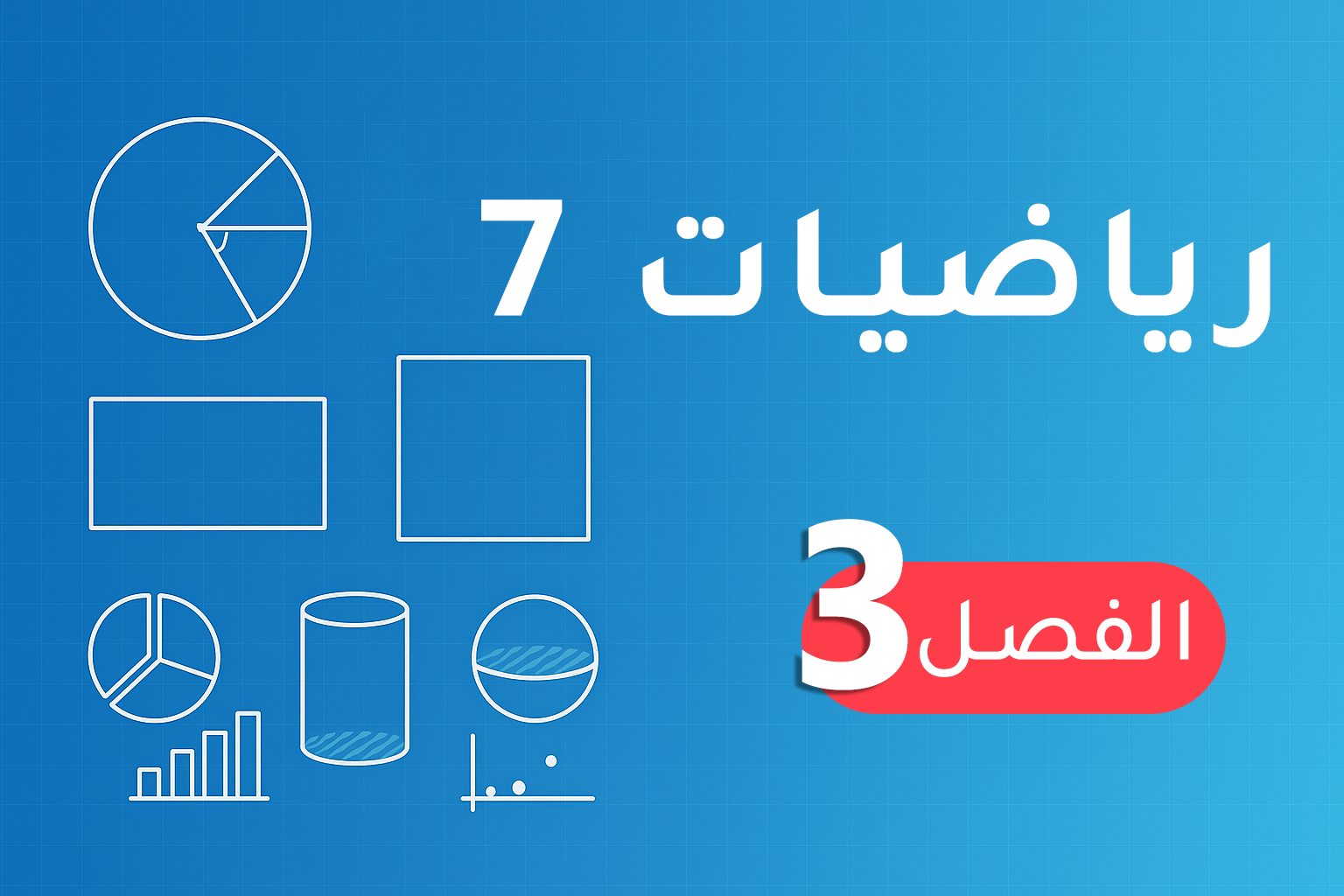 رياضيات 7  – الفصل 3