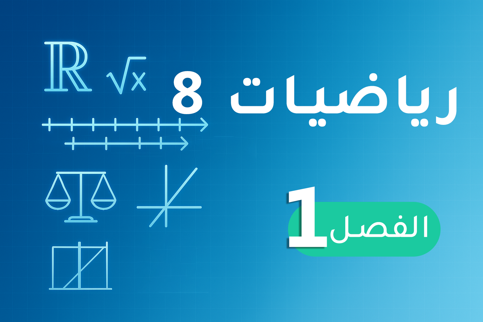 رياضيات 8  – الفصل 1
