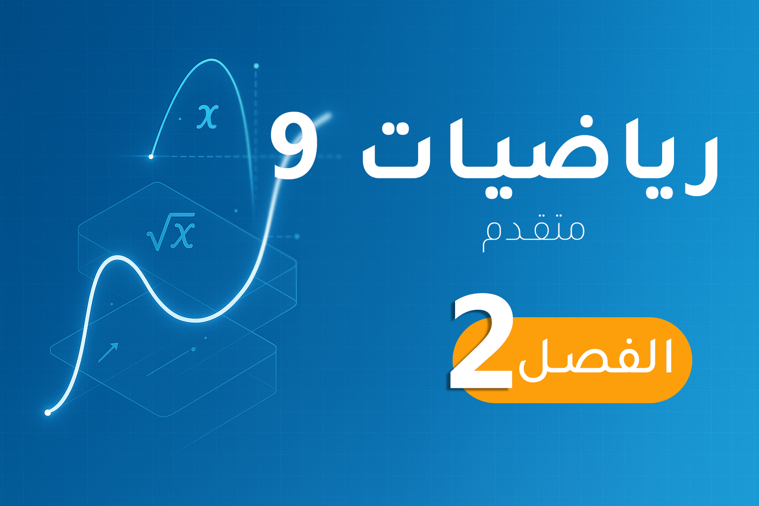 رياضيات 9 (متقدم) – الفصل 2
