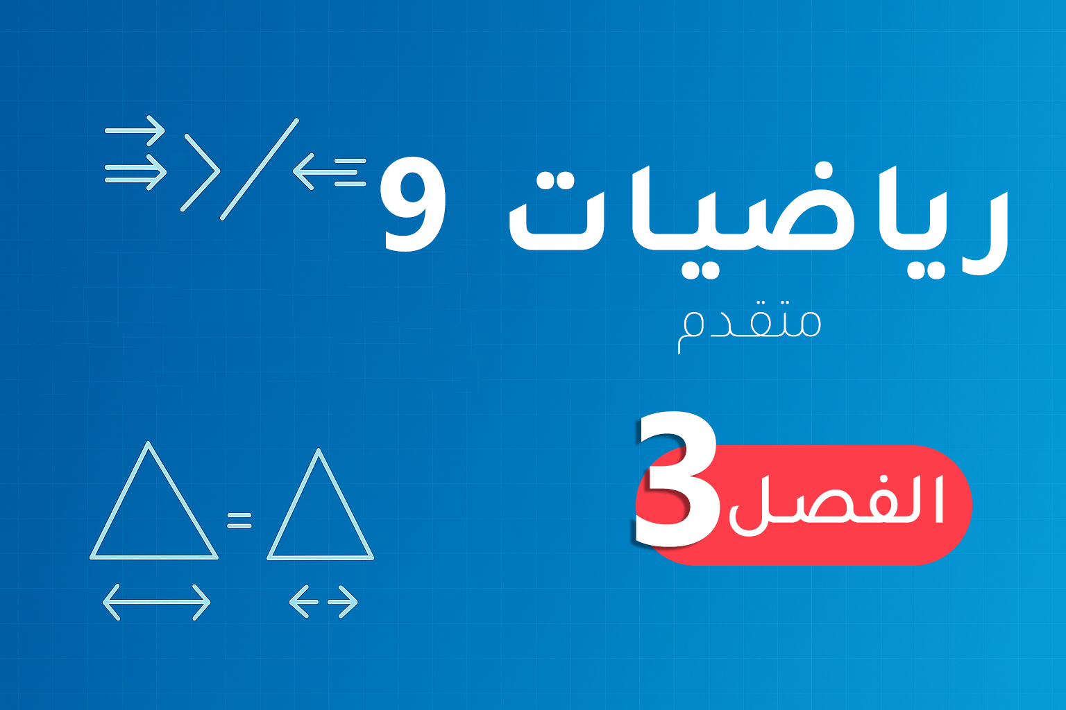 رياضيات 9 (متقدم) – الفصل 3