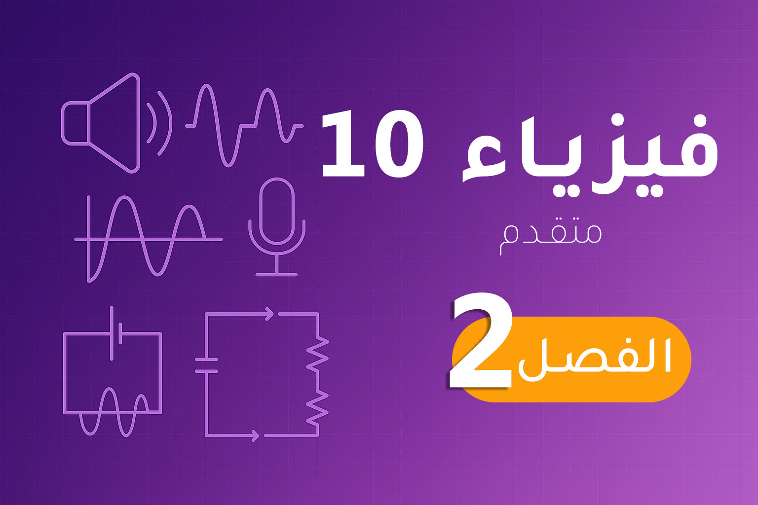 فيزياء 10 (متقدم) – الفصل 2