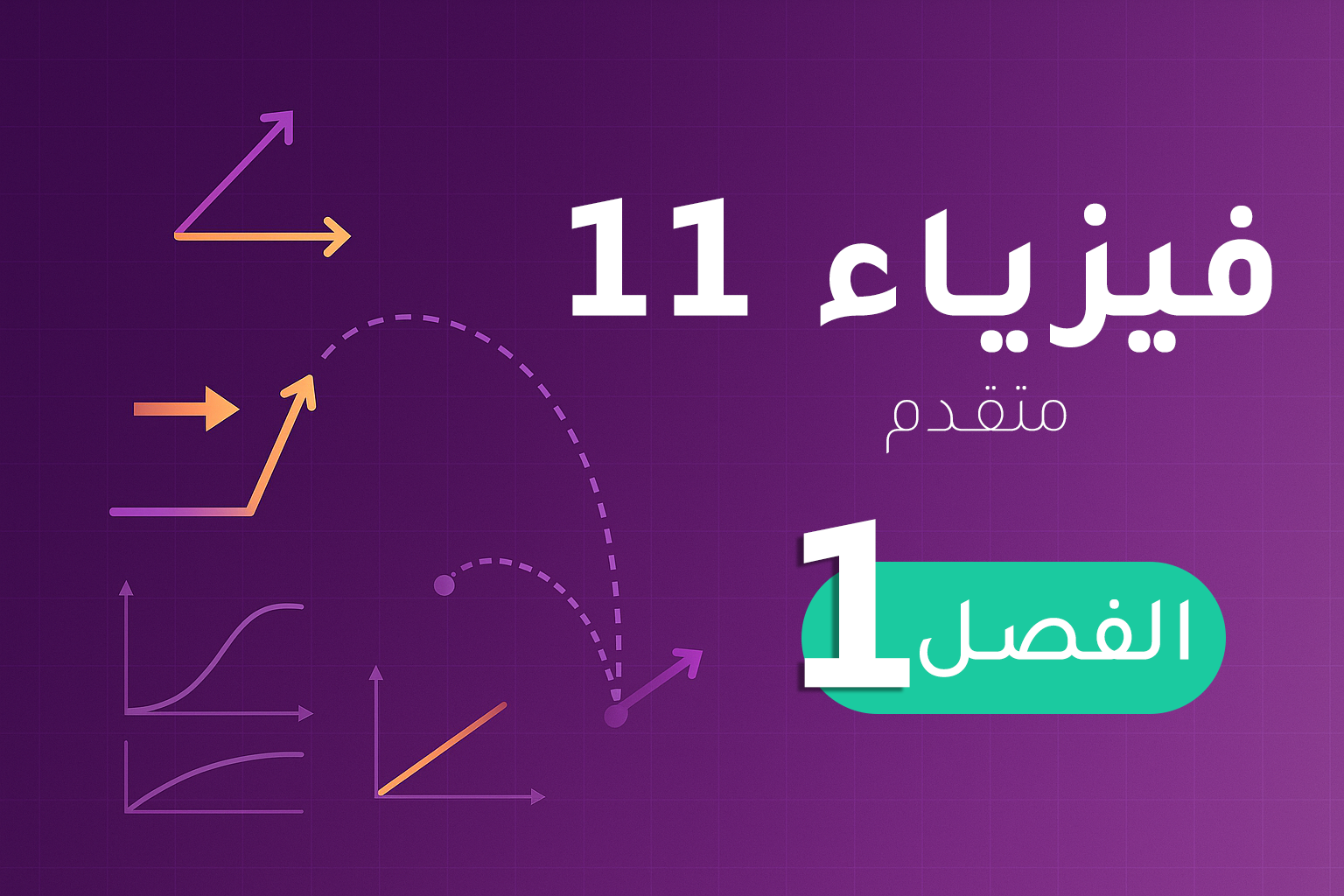 فيزياء 11 (متقدم) – الفصل 1