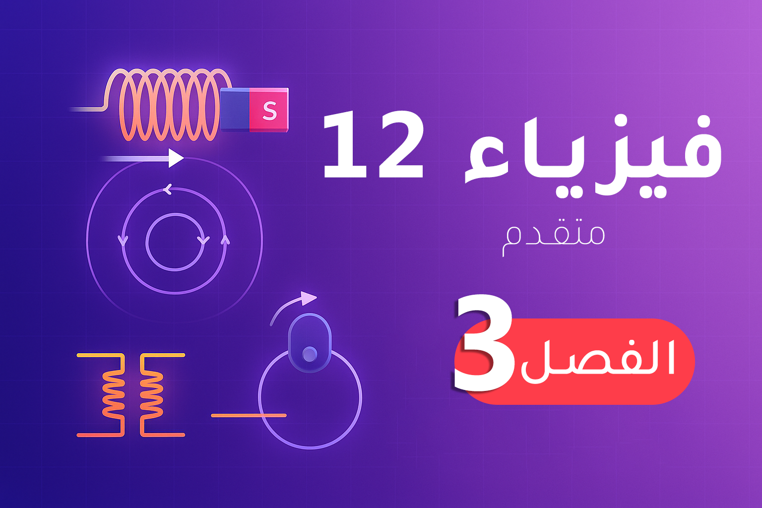 فيزياء 12 (متقدم) – الفصل 3